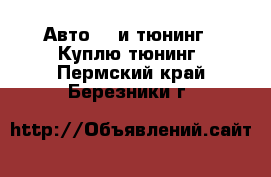 Авто GT и тюнинг - Куплю тюнинг. Пермский край,Березники г.